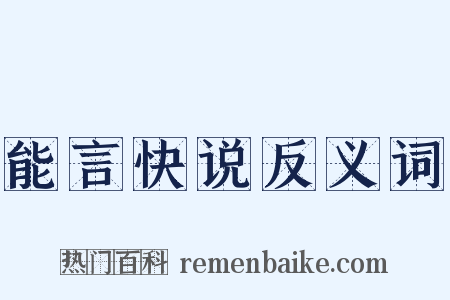 能言快说反义词是什么意思的图片